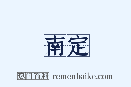 南定是什么意思的图片